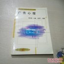 新世紀(jì)企業(yè)經(jīng)營(yíng)管理者運(yùn)籌決勝要典 廣告心理（一版一?。? onerror=