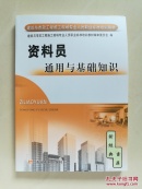 建筑与市政工程施工现场专业人员职业标准培训教材：资料员通用与基础知识