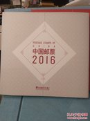 中国邮票2016   定制版  含2016全年邮票，小型张，小全张和全国最佳邮票评选纪念张