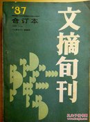 文摘旬刊（1987合订本）