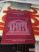 世界教育報告 1993   消除知識差距擴(kuò)大教育選擇尋求標(biāo)準(zhǔn)    @59