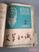 《文学知识》58年第1.2期，59年全年12期，共14本，含创刊号