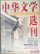 中华文学选刊（1999.6期）