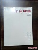 《书法观察》创刊号