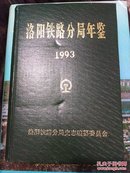 洛阳铁路局年鉴1993