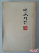 鲁迅全集之《准风月谈》无版权应为1948年左右；品好