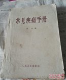 常见疾病手册