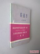 海韵丛书：《在远方》—— 本书荣获中国作家协会第一届1979-1982全国优秀新诗（诗集）奖一等奖