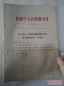 长春市人民政府；关于试行《长春市城市建设拆迁安置管理办法》的通知（长春市城市建设拆迁安置管理办法）试行