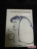 北京画院秘藏齐白石精品集.画稿卷2