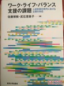 （日文原版）ワーク•ラーフ•バランス支援の課題