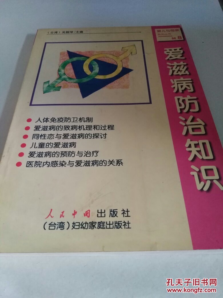 艾滋病防治知識