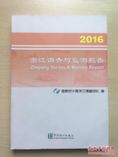 浙江调查与监测报告 2016（内十品）