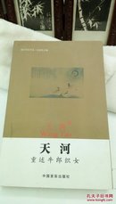 1294  海天作家书系  天河 重述牛郎织女 王涛 (作者签名赠本)   中国言实出版社   2012年一版一印