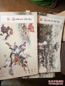 荣宝斋画谱153、183：何镜涵绘人物部分、山水部分（未开）合售