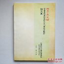 《上海师范大学哲学学院第四届研究生学术活动节论文集》2011年11月印行