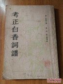 考正白香词谱（根据1918版复印）