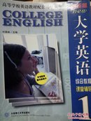 全新版大学英语综合教程课堂辅导. 1本书配有魔力单词卡1张