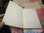 小林多喜二选集(第三卷)59年1版1印