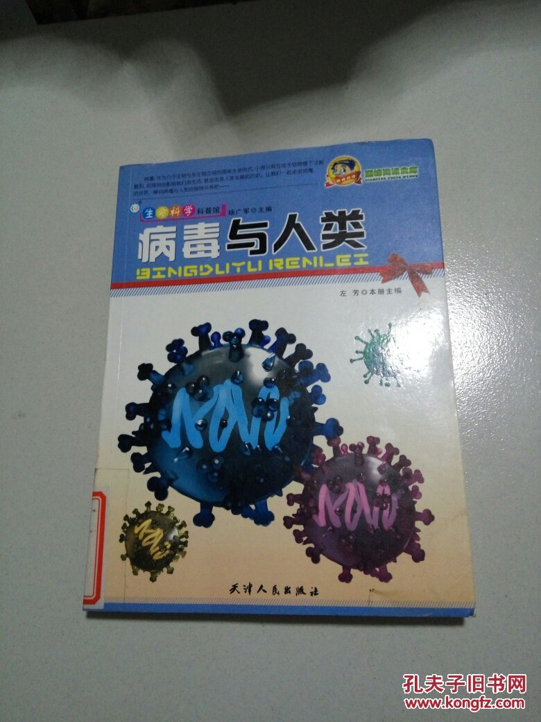 生命科学科普馆：病毒与人类〈一版一印〉