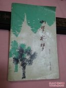 山梦水梦