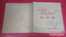 作文簿（80年代）爱学习