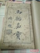 民国精印《马骀画宝之兰竹博古画谱》1册全