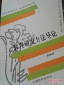 教育研究方法导论