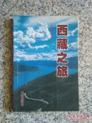 西藏之旅