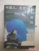 中国人.走出死胡同