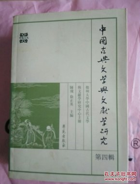 中国古典文学与文献学研究（第四辑）