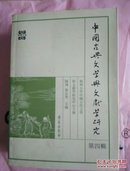 中国古典文学与文献学研究（第四辑）