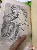 素描画法 日文版 精装 1942年印