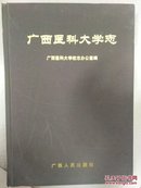 广西医科大学志（精装）