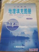 地理填充图册八年级上册