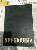 汪精卫国民政府成立馆藏