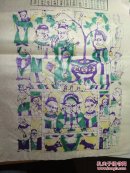 山东曹州木版年画-一九九六年节气表鼠年灶君府.聚宝盆.老灶爷