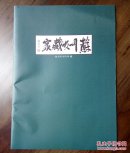 《苏州收藏家》创刊号