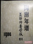 陶澍年谱（益阳师专学报增刊）【复制本】