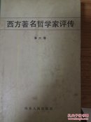 西方著名哲学家评传.第六卷