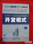 房地产开发策划案例精解全套5本合售（开发模式、全程策划、营销综合与解盘、商业地产、旅游地产）
