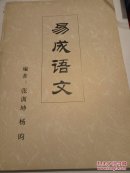 易成语文