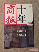 商报十年DVD（宣传片）【 正版塑封未拆 】