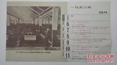 《在一片荒凉的土地上新建起来的国营西北第一棉纺织厂》1953年 摄影日历一页
