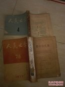 人民文学 （1953年第4-12期）