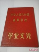 **时期吉林师范大学毕业证书  毛主席像、林彪题词、毛主席语录齐全