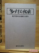 日文原版 32开本 多すぎた札束（太多的钞票）─ 饭沢匡政治喜剧三部作