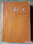 〖D592〗红日，32开