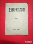 国外青少年服装裁剪60种 附图2