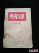 1949年 医疗文辑社编 华东新华书店《战伤文集》第二集 32开